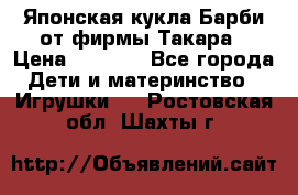 Японская кукла Барби от фирмы Такара › Цена ­ 1 000 - Все города Дети и материнство » Игрушки   . Ростовская обл.,Шахты г.